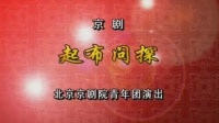 京剧《起布问探》下载