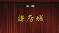京剧《赚厉城》下载