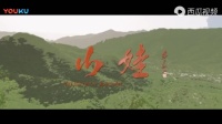 豫剧外景电影《山娃》