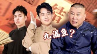 《老郭有新番 第一季》 第20210412期 下 怒