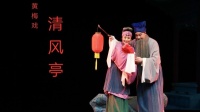 黄梅戏《清风亭》