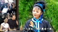 安徽庐剧《王三姐》我王三姐守得巧来守得妙