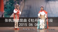 昆曲《牡丹亭》片段