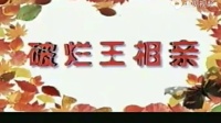 眉户戏《破烂王相亲》