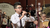 邱苇宸唢呐演奏《黄土情》年纪轻轻技艺不凡