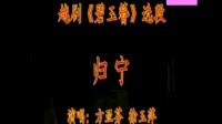 越剧《归宁》全伴奏