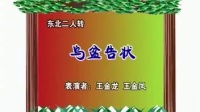 二人转正戏《乌盆告状》