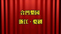 婺剧《屠夫状元》选场 蓝关结拜
