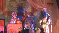 曲剧《天仙禄》选段 闹朝