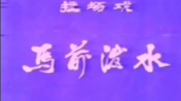 二人转拉场戏《马前泼水》下载