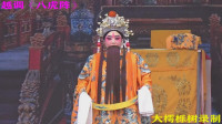 越调《八虎阵》选段 龙凤車辇出昭阳