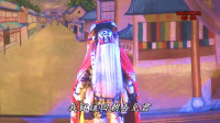 曲剧《天仙禄》选段 疯哑告状