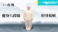 国家体育总局《八段锦口令版》