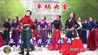 玲珑广场舞《卓玛央金》玲珑双娇亚南和青花