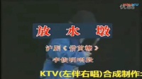 沪剧《借黄糠》放水墩