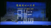 琼剧《红叶题诗》选段