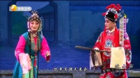 秦腔《花亭相会》下载