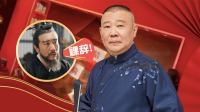 《老郭有新番 第一季》 第20210419期 下 老