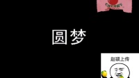 二人转短剧《圆梦》（黄爱玉上坟）（王老寡圆梦）