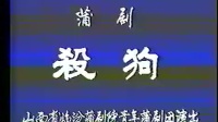 临汾市蒲剧院青年团《杀狗》