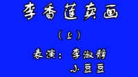 二人转拉场戏《李香莲卖花画》上下集下载