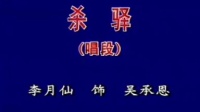 晋剧《杀驿》片段