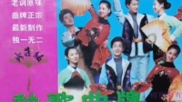 二人转《大秧歌曲牌》