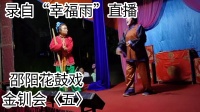 邵阳花鼓戏《金钏会》（五）