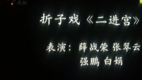 秦腔《二进宫》