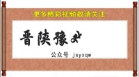 临汾市眉户团现代戏《洪洞好人》