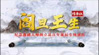 纪念豫剧大师阎立品先生诞辰百年《阎旦王生