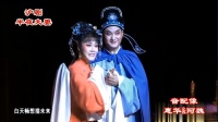 沪剧《半夜夫妻》