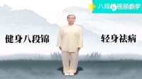 《八段锦》示范教学