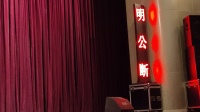 蒲剧《明公断》上集 襄汾陶文蒲剧团