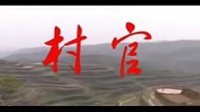 临汾市眉户团电视剧现代戏《村官》