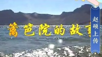 二人转短剧《傻子找妻》（傻柱子接媳妇）上集下载
