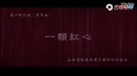 临猗眉户团现代戏《一颗红心》（青年版）