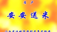 眉户古装折子戏《安安送米》运城青年团