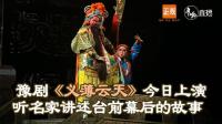 豫剧《义薄云天》