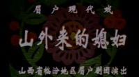 临汾市眉户团现代戏《山外来的媳妇》