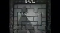 临汾市眉户团古装剧《状元与乞丐教子》
