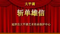 大平调《斩单雄信》延津县大平调艺术传承保