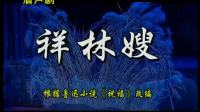 眉户《祥林嫂》  临汾眉户剧团