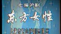 沪剧《东方女性》宝山沪剧团1986年舞台演出