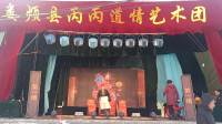 娄烦县丙丙道情艺术团《进宝状元》