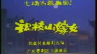粤剧全剧 《祝枝山嫁女》（假凤引虚凰）