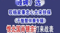 京剧杨派伴奏《碰碑》叹杨家秉忠心大宋扶保下载