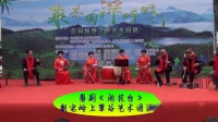婺剧《闹花台》 岭上翠谷艺术团演奏