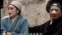 琴书《九死还阳传》第1集