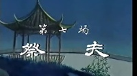 越剧 《血手印》 中集